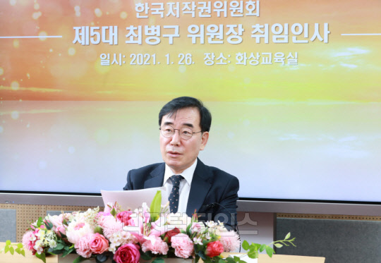 한국저작권위원회(이하, 위원회)는 '2021년 제1회 전체위원회'를 통해 최병구 前(전) 문화체육관광부 종무실장을 제5대 위원장으로 선출하고, 26일 서울 동자동 소재 위원회 분원에서 온라인을 통한 원격 취임식을 개최했다고 밝혔다. 한국저작권위원회 제공